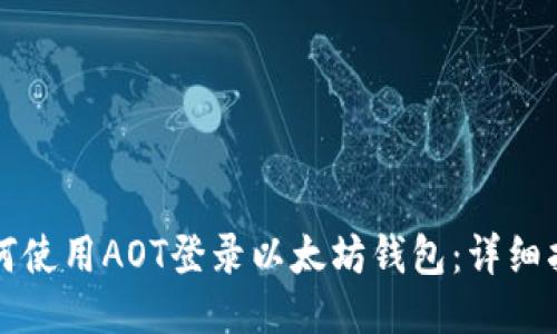如何使用AOT登录以太坊钱包：详细指南