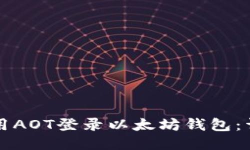 如何使用AOT登录以太坊钱包：详细指南