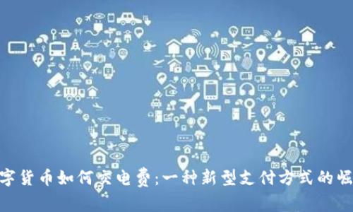 数字货币如何交电费：一种新型支付方式的崛起