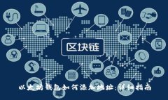 以太坊钱包如何添加地址