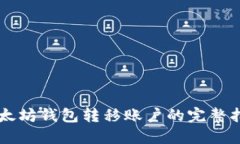 以太坊钱包转移账户的完