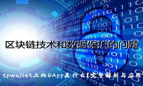 tpwallet上的DApp是什么？完整解析与应用