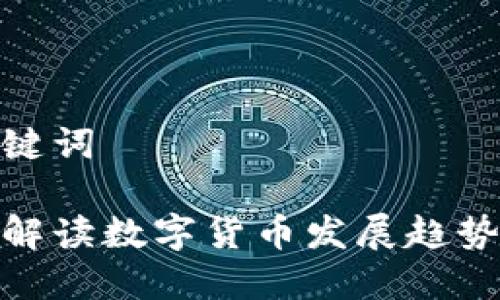 思考和关键词

外媒如何解读数字货币发展趋势及其影响