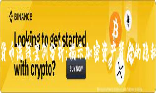 数字货币洗钱案例分析：揭示加密资产背后的隐秘交易