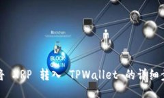 : 如何将 XRP 转入 TPWallet