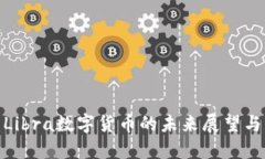 欧盟Libra数字货币的未来展