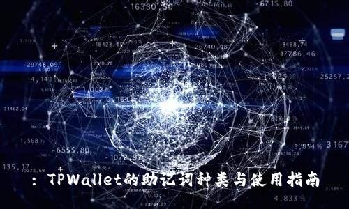 : TPWallet的助记词种类与使用指南