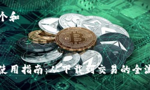 思考一个和  
关键词  

:  
tp钱包使用指南：从下载到交易的全流程解析