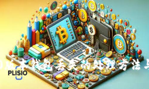 以太坊1.0版本钱包丢失的处理方法与最佳实践