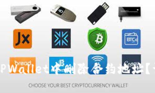 如何在TPWallet中删除合约地址？详细指南