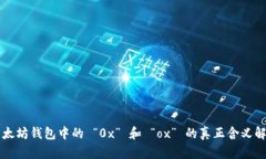 以太坊钱包中的 “0x” 和