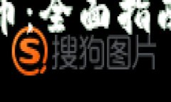 挖掘数字货币：全面指南