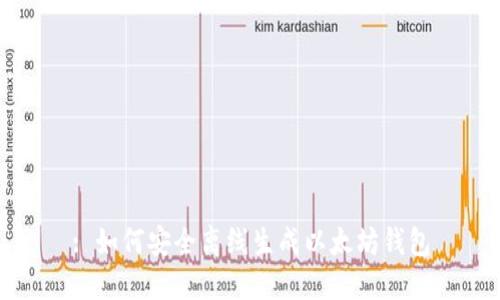 : 如何安全离线生成以太坊钱包