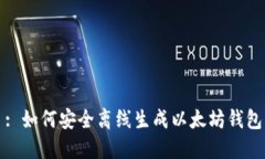 : 如何安全离线生成以太坊