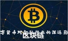 数字货币对金融行业的深