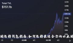 以太坊选择钱包指南：如