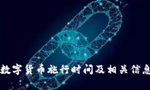 上海数字货币施行时间及相关信息解析