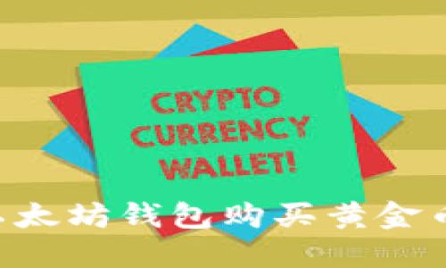 如何利用以太坊钱包购买黄金币：全面指南