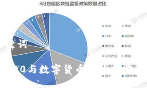 与关键词

沪深300与数字货币的融合前景分析