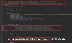 火币如何提现到TPWallet：完