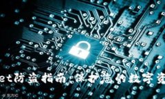 TPWallet防盗指南：保护您的