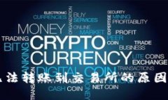 TPWallet无法转账到交易所的