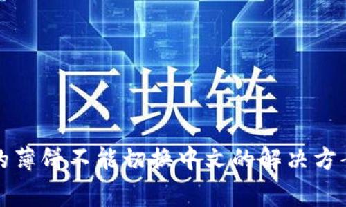 tpwallet里的薄饼不能切换中文的解决方案与常见问题