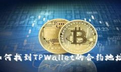 如何找到TPWallet的合约地址
