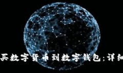 怎么买数字货币到数字钱