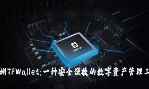 漫蝌TPWallet：一种安全便捷的数字资产管理工具