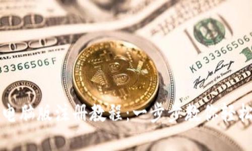 TPWallet电脑版注册教程：一步步教你轻松完成注册