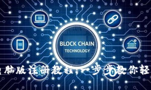 TPWallet电脑版注册教程：一步步教你轻松完成注册