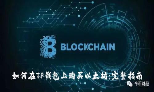 如何在TP钱包上购买以太坊：完整指南