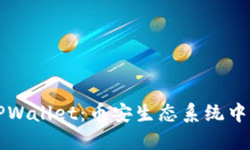 深入了解TPWallet：币安生态系统中的重要一环
