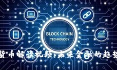 新数字货币解读视频：未