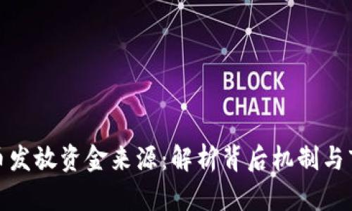 数字货币发放资金来源：解析背后机制与市场驱动