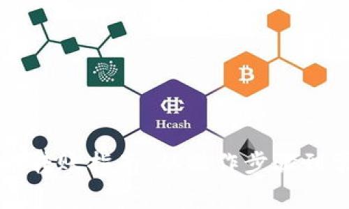 虚拟数字货币转账指南：从操作步骤到常见问题解析