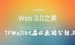 深入解析SHIB TPWallet在以太