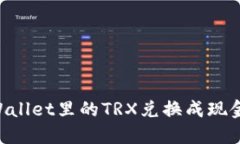如何将TPWallet里的TRX兑换成