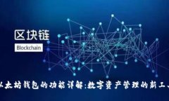 以太坊钱包的功能详解：