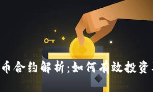TPWallet 新币合约解析：如何有效投资及其潜在前景