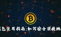 央行数字货币钱包使用指