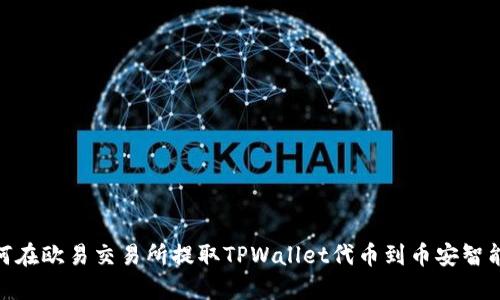 如何在欧易交易所提取TPWallet代币到币安智能链