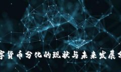 数字货币分化的现状与未