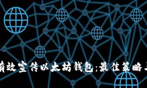 如何有效宣传以太坊钱包：最佳策略与技巧