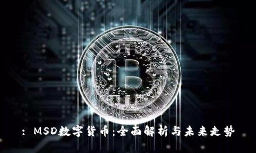 : MSD数字货币：全面解析与未来走势