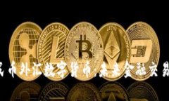 biaoji人民币外汇数字货币