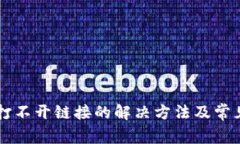 TPWallet打不开链接的解决方