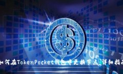 如何在TokenPocket钱包中更换