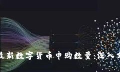 如何获取最新数字货币申